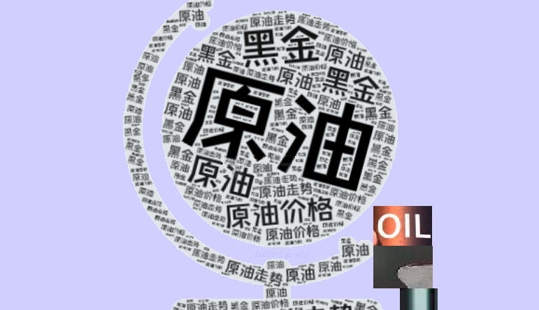 德璞资本：市场风险偏好回暖，油价继续走强，短期震荡上行