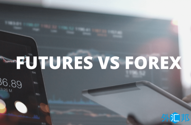 期货交易与外汇交易具体有什么区别？